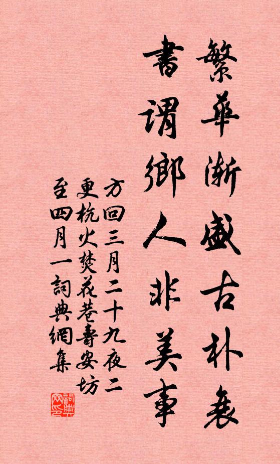 方回繁华渐盛古朴衰，书谓乡人非美事书法作品欣赏