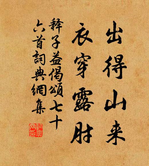 释子益出得山来，衣穿露肘书法作品欣赏