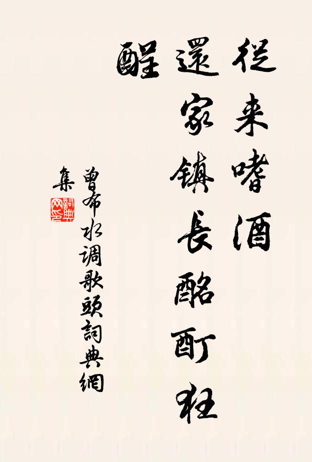 曾布从来嗜酒，还家镇长酩酊狂酲书法作品欣赏