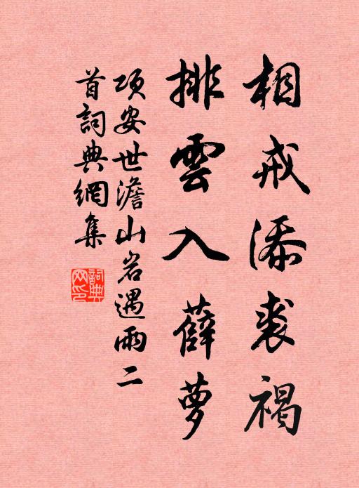项安世相戒添裘褐，排云入薛萝书法作品欣赏