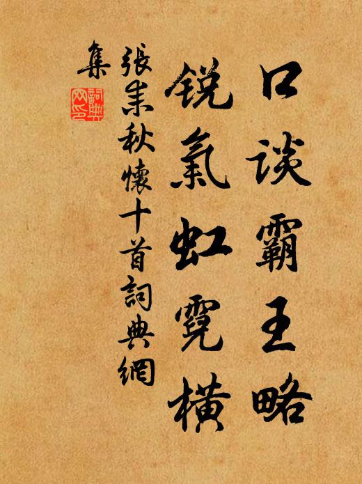 张耒口谈霸王略，锐气虹霓横书法作品欣赏