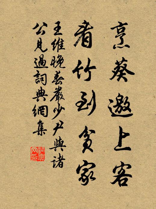 王维烹葵邀上客，看竹到贫家书法作品欣赏