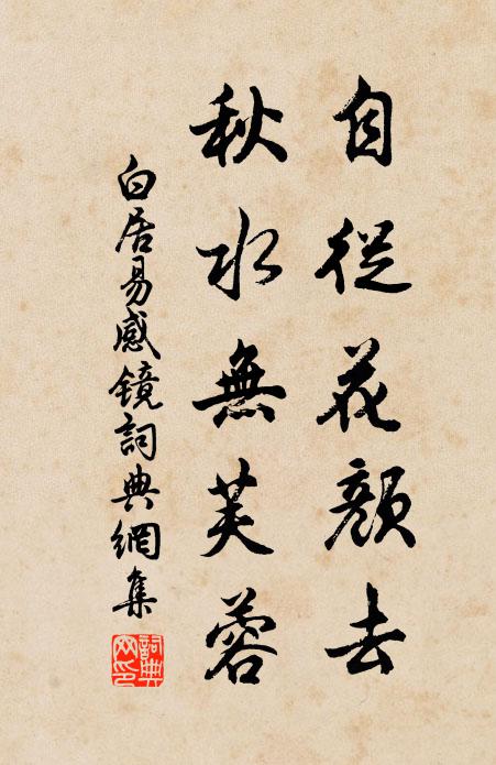 白居易自从花颜去，秋水无芙蓉书法作品欣赏