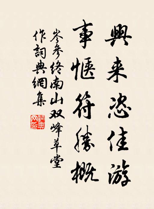 岑参兴来恣佳游，事惬符胜概书法作品欣赏