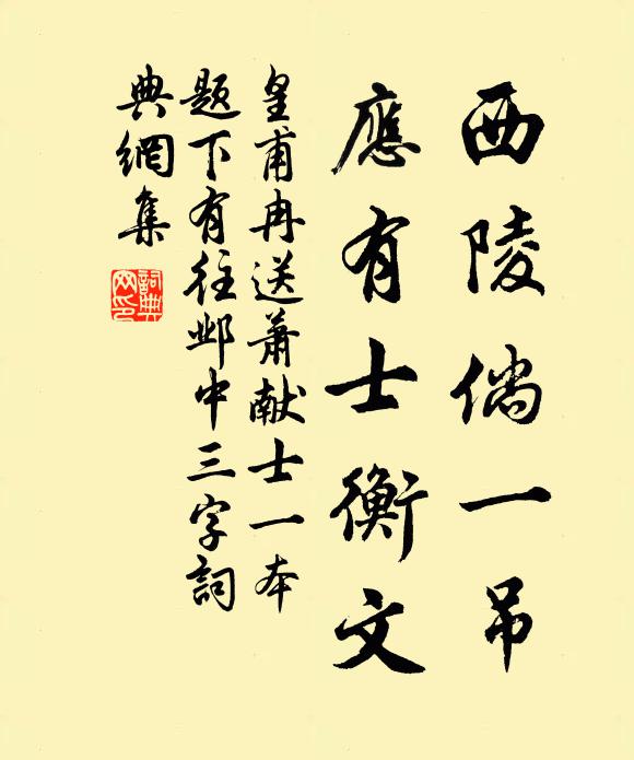 皇甫冉西陵倘一吊，应有士衡文书法作品欣赏