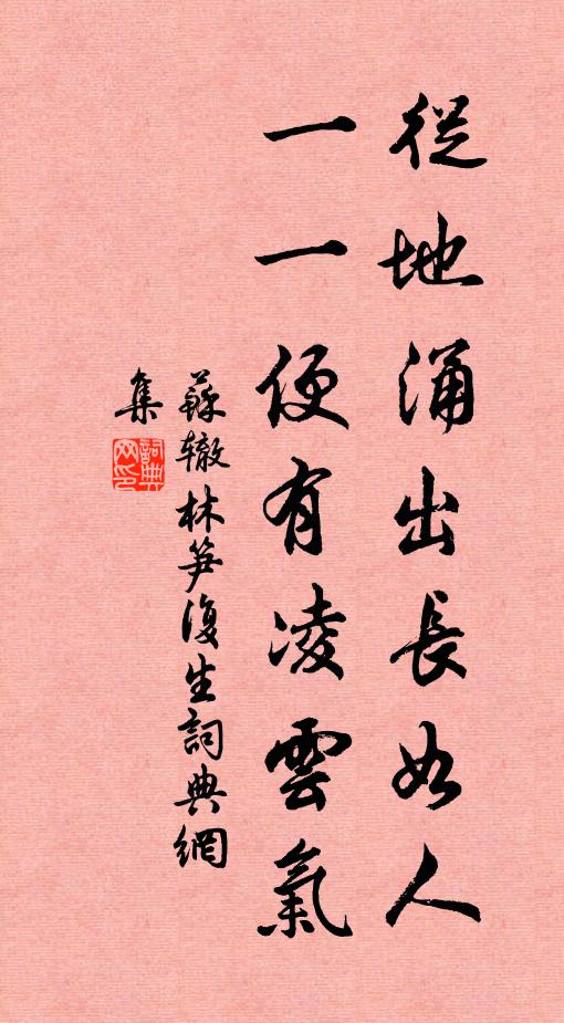 苏辙从地涌出长如人，一一便有凌云气书法作品欣赏