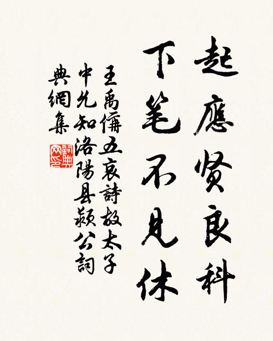 王禹偁起应贤良科,下笔不见休书法作品欣赏