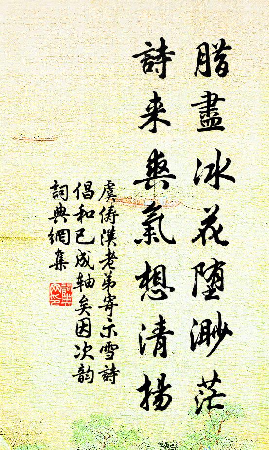 虞俦腊尽冰花堕渺茫，诗来爽气想清扬书法作品欣赏
