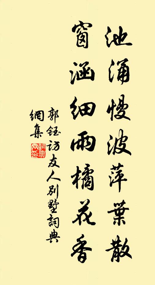 郭钰池涌慢波萍叶散，窗涵细雨橘花香书法作品欣赏