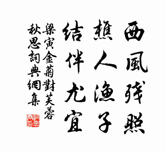 梁寅西风残照，樵人渔子，结伴尤宜书法作品欣赏