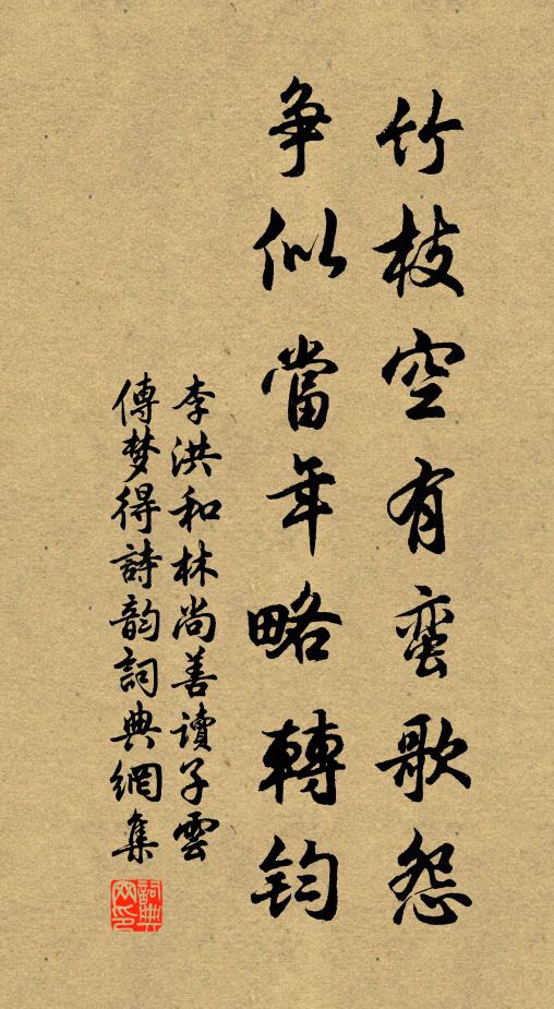 李洪竹枝空有蛮歌怨，争似当年略转钧书法作品欣赏