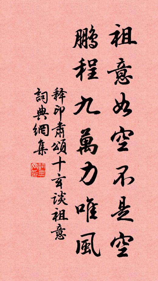 释印肃祖意如空不是空，鹏程九万力唯风书法作品欣赏
