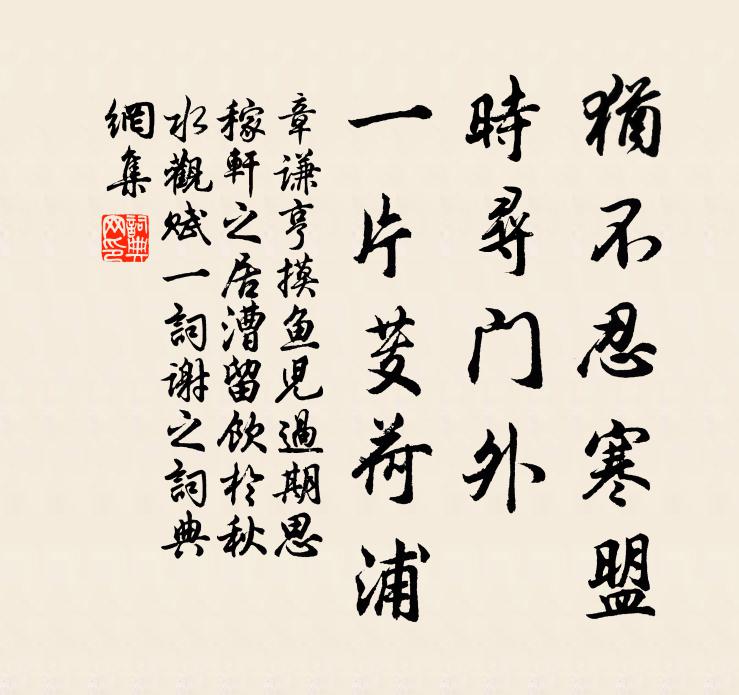 章谦亨犹不忍寒盟，时寻门外，一片芰荷浦书法作品欣赏