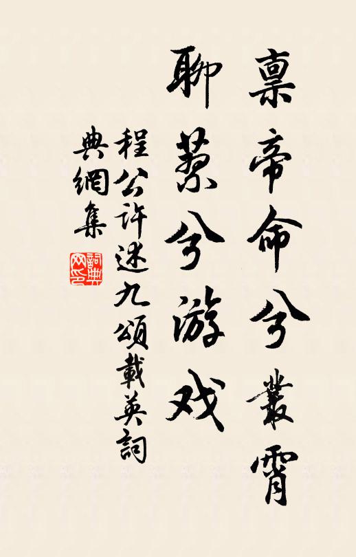 程公许禀帝命兮丛霄，聊蓼兮游戏书法作品欣赏