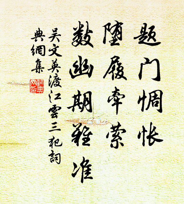 吴文英题门惆怅，堕履牵萦，数幽期难准书法作品欣赏
