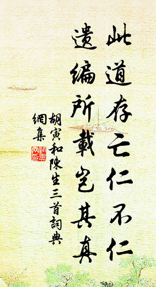 胡寅此道存亡仁不仁，遗编所载岂其真书法作品欣赏