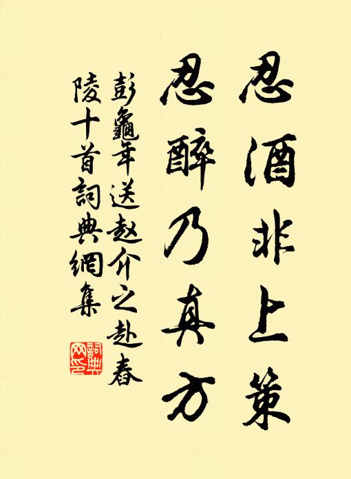 彭龟年忍酒非上策，忍醉乃真方书法作品欣赏