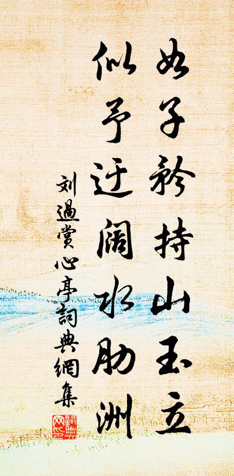 刘过如子矜持山玉立，似予迂阔水肋洲书法作品欣赏