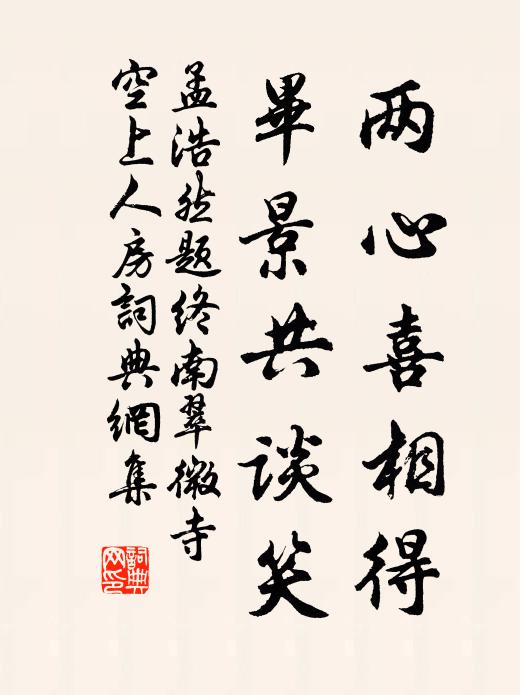 孟浩然两心喜相得，毕景共谈笑书法作品欣赏