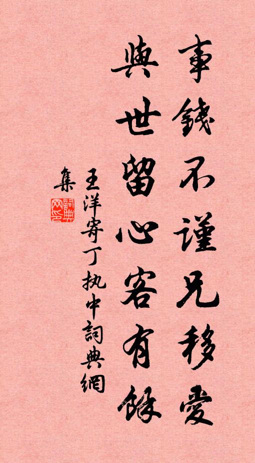 王洋事钱不谨兄移爱，与世留心客有馀书法作品欣赏