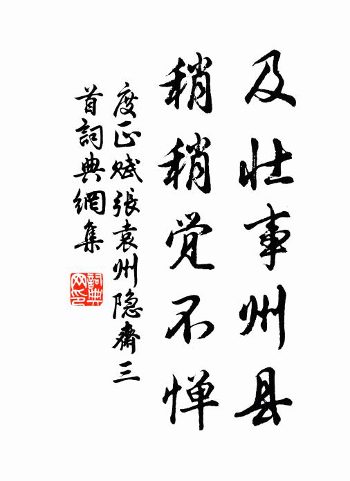 度正及壮事州县，稍稍觉不惮书法作品欣赏