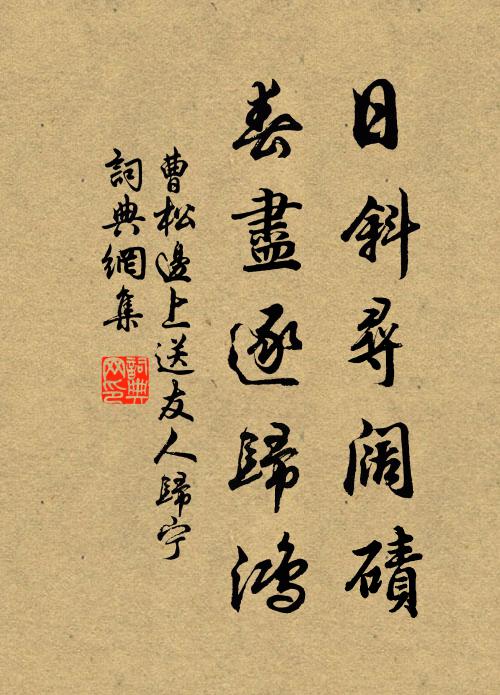 曹松日斜寻阔碛，春尽逐归鸿书法作品欣赏
