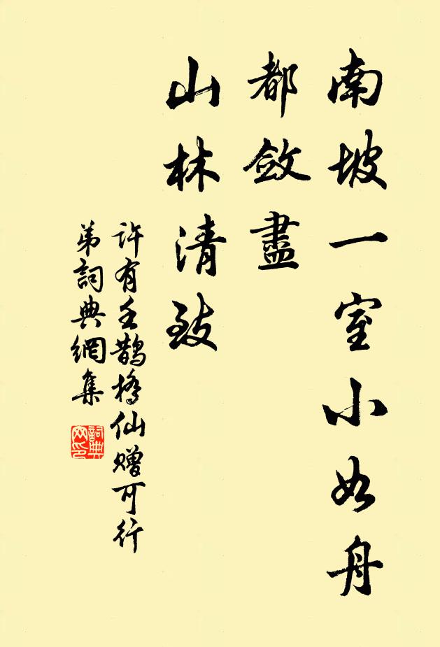许有壬南坡一室小如舟，都敛尽、山林清致书法作品欣赏