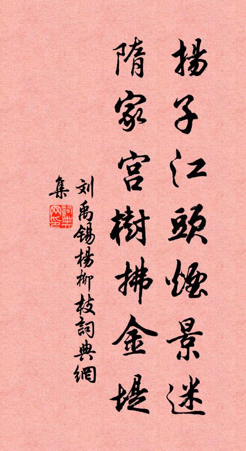 刘禹锡扬子江头烟景迷，隋家宫树拂金堤书法作品欣赏