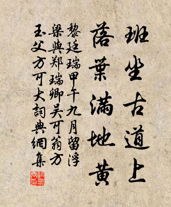 黎廷瑞班坐古道上，落叶满地黄书法作品欣赏