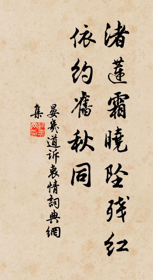 晏几道渚莲霜晓坠残红，依约旧秋同书法作品欣赏
