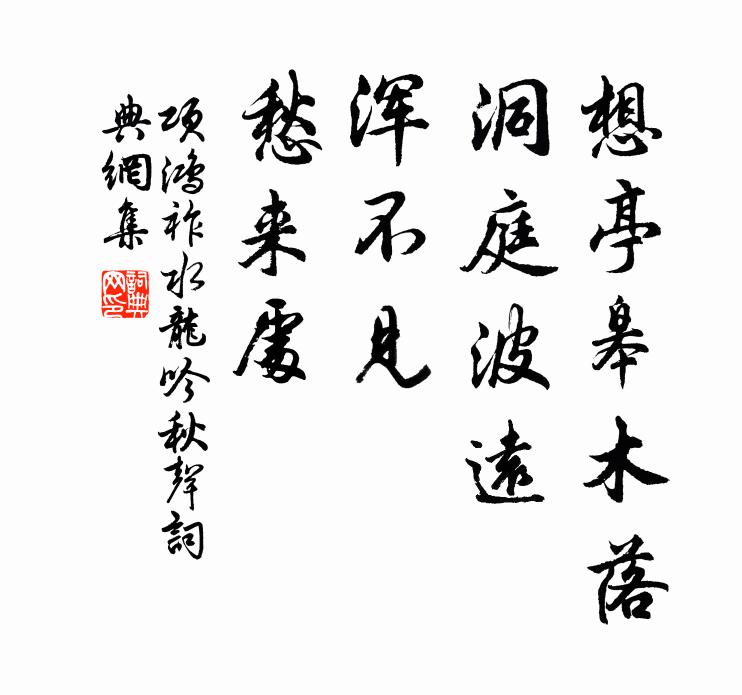 项鸿祚想亭皋木落，洞庭波远，浑不见，愁来处书法作品欣赏