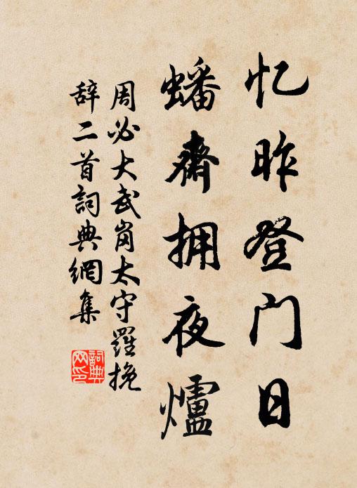 周必大忆昨登门日，蟠斋拥夜炉书法作品欣赏