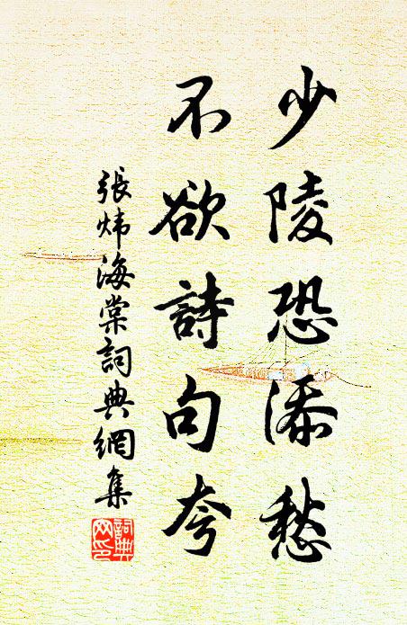 张炜少陵恐添愁，不欲诗句夸书法作品欣赏