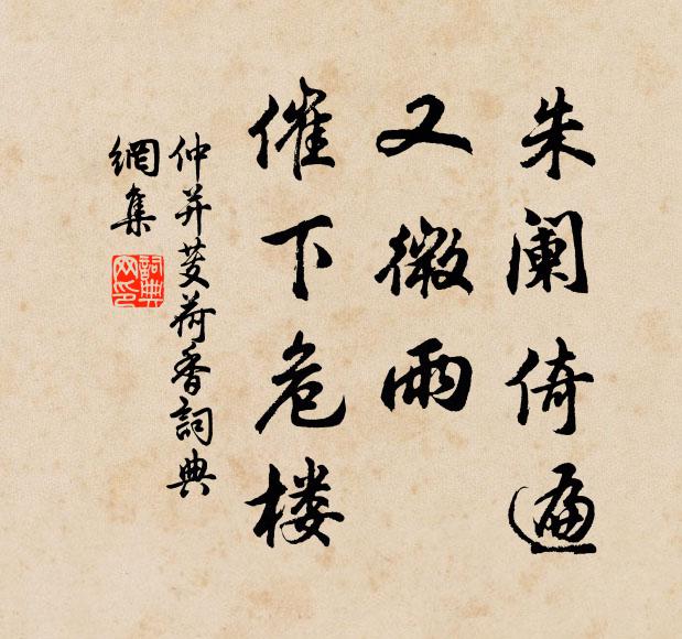 仲并朱阑倚遍，又微雨、催下危楼书法作品欣赏