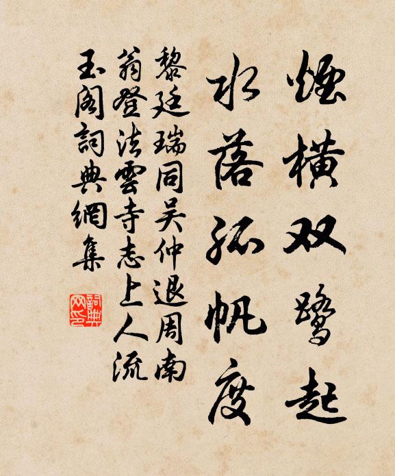 黎廷瑞烟横双鹭起，水落孤帆度书法作品欣赏