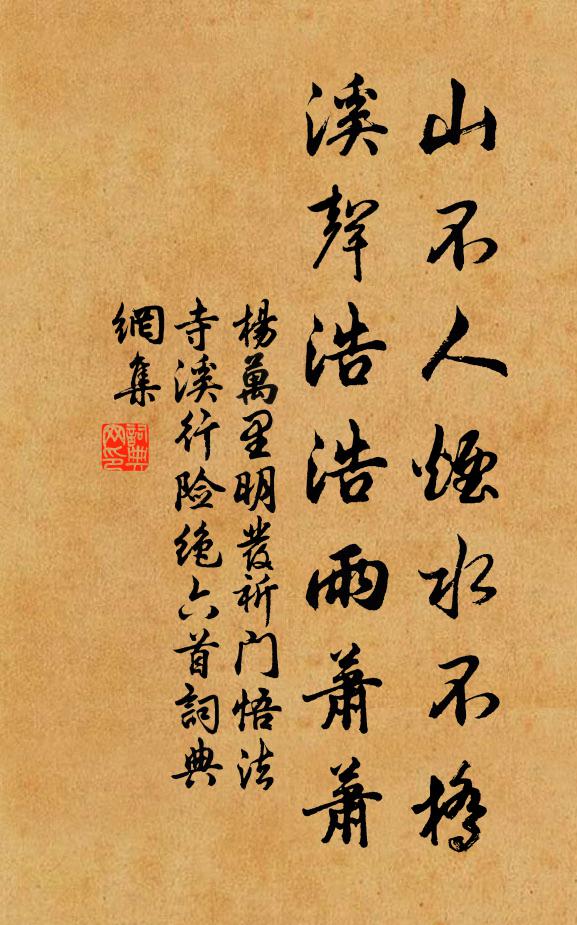 杨万里山不人烟水不桥，溪声浩浩雨萧萧书法作品欣赏