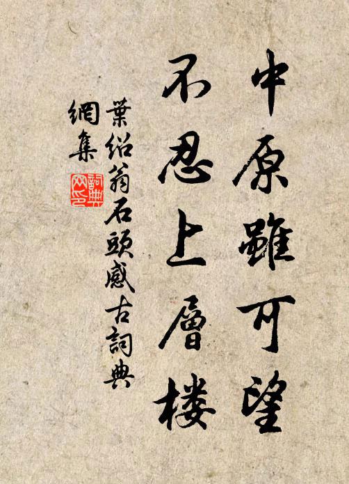 叶绍翁中原虽可望，不忍上层楼书法作品欣赏