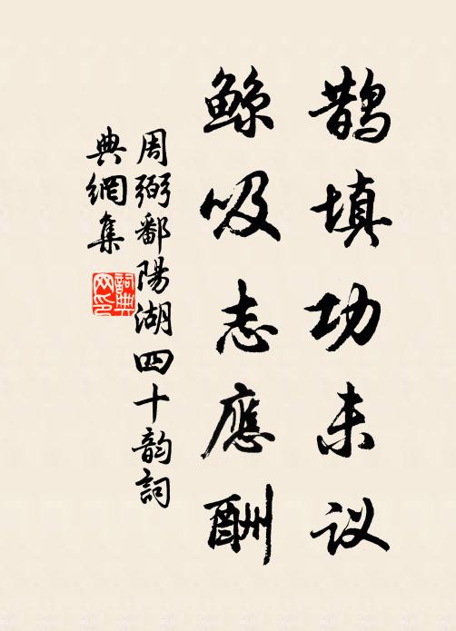 周弼鹊填功未议,鲸吸志应酬书法作品欣赏