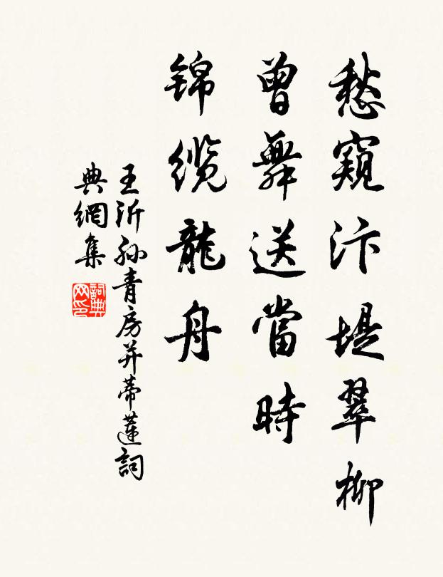 王沂孙愁窥汴堤翠柳,曾舞送当时,锦缆龙舟书法作品欣赏