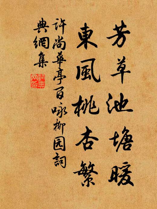 许尚芳草池塘暖，东风桃杏繁书法作品欣赏