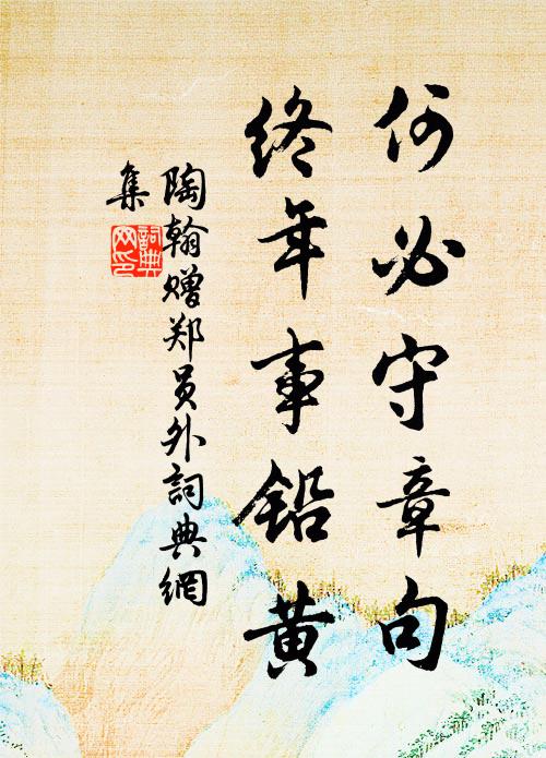 陶翰何必守章句，终年事铅黄书法作品欣赏