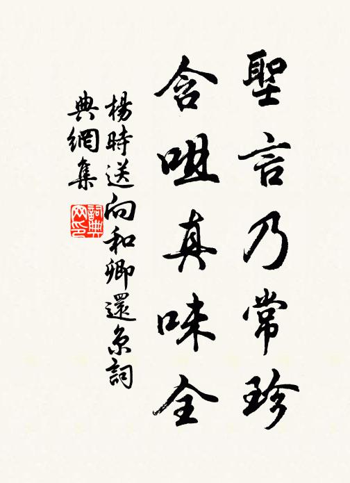 杨时圣言乃常珍，含咀真味全书法作品欣赏
