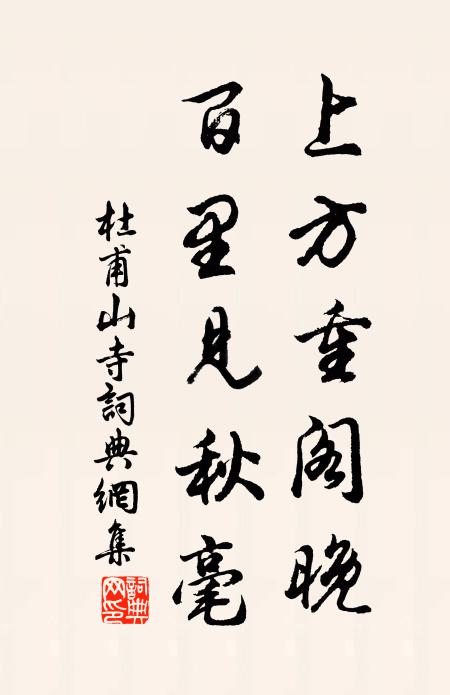 杜甫上方重阁晚，百里见秋毫书法作品欣赏