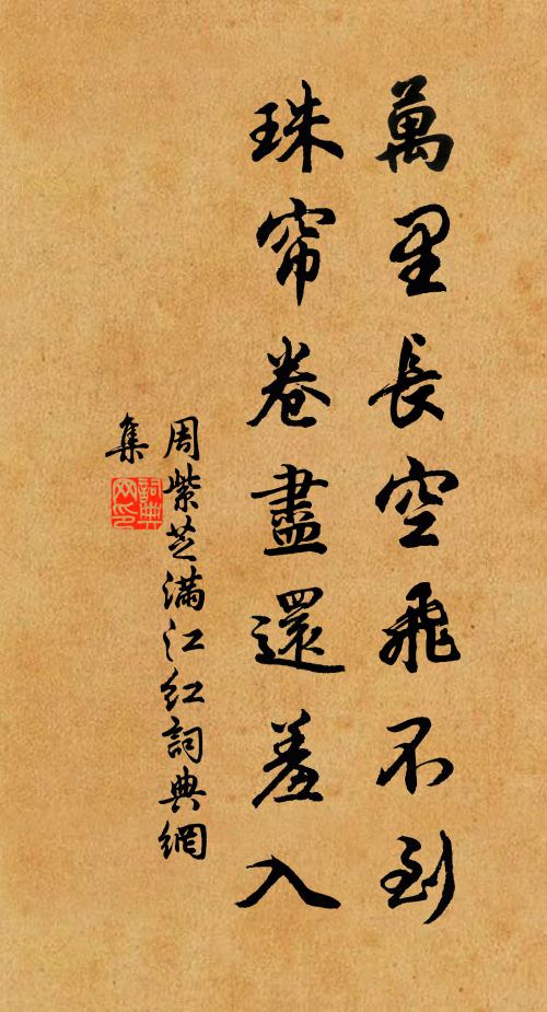 周紫芝万里长空飞不到，珠帘卷尽还羞入书法作品欣赏