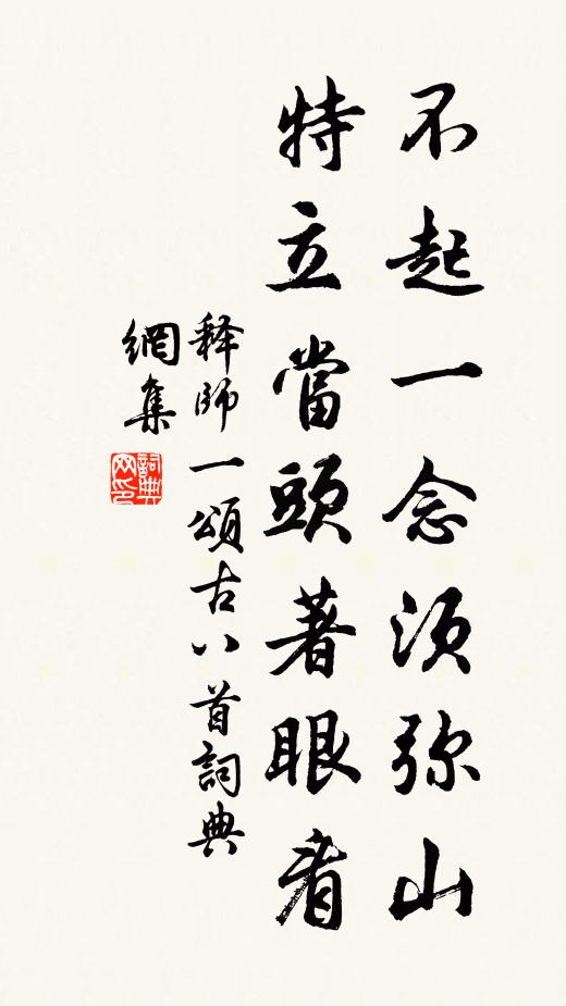 释师一不起一念须弥山，特立当头著眼看书法作品欣赏
