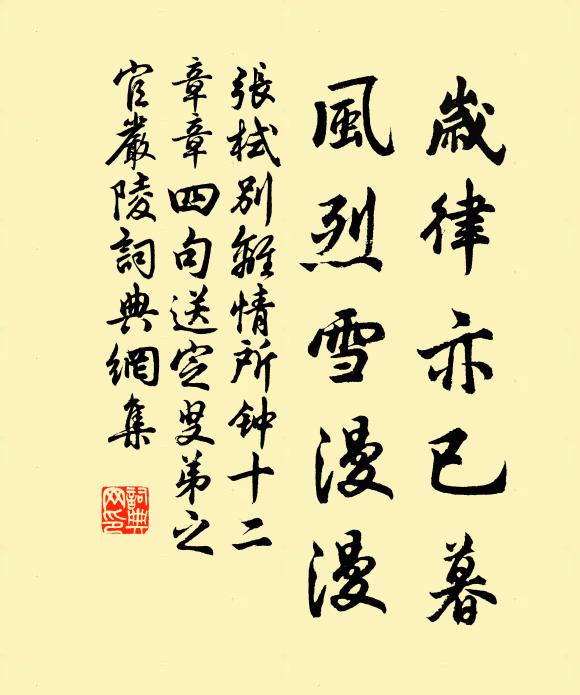 张栻岁律亦已暮，风烈雪漫漫书法作品欣赏