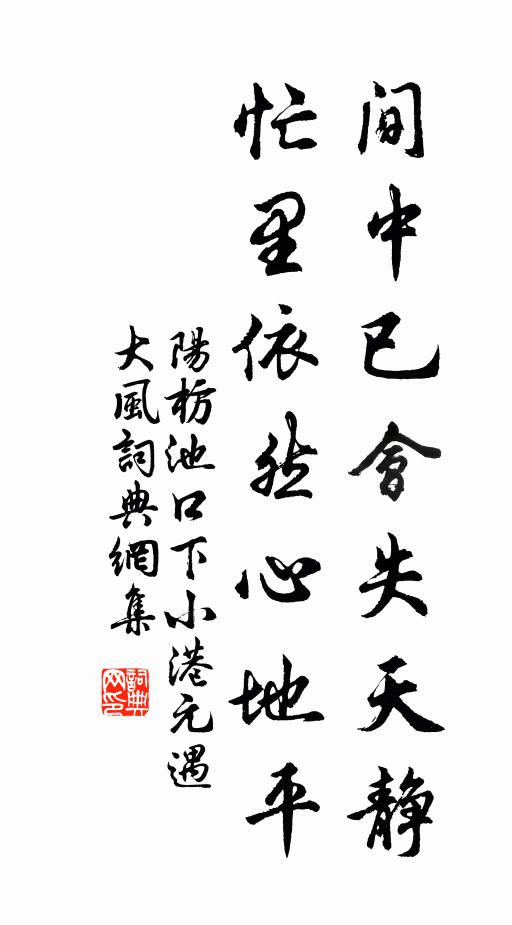 阳枋间中已会失天静，忙里依然心地平书法作品欣赏