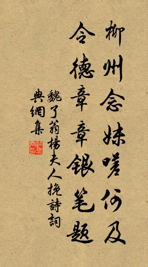 魏了翁柳州念妹嗟何及，令德章章银笔题书法作品欣赏