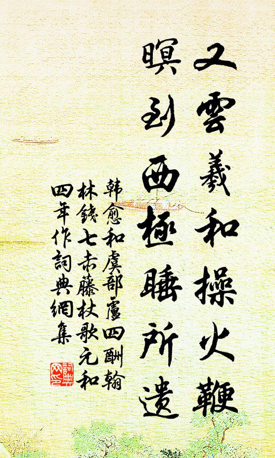 韩愈又云羲和操火鞭，暝到西极睡所遗书法作品欣赏