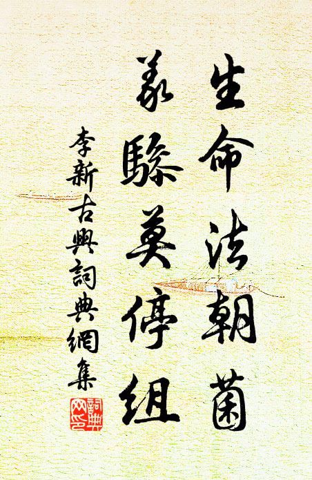 李新生命法朝菌，义骖莫停组书法作品欣赏